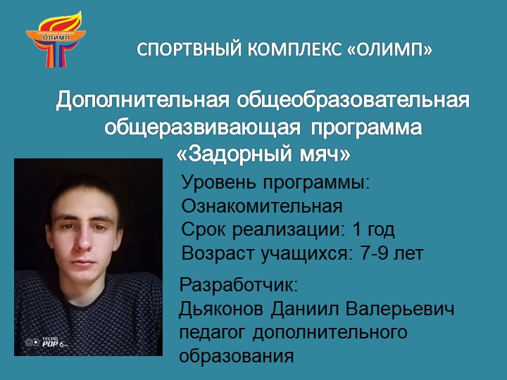 Презентация дополнительная программа "Волейбол" - Скачать школьные презентации PowerPoint бесплатно | Портал бесплатных презентаций school-present.com