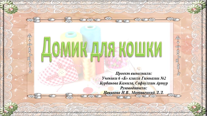 "Проект "Дом для кошки"" - Скачать школьные презентации PowerPoint бесплатно | Портал бесплатных презентаций school-present.com