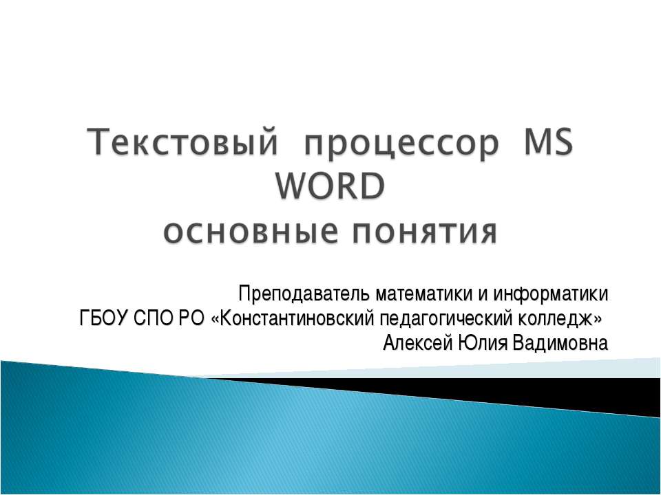 Текстовый процессор MS WORD основные понятия - Скачать школьные презентации PowerPoint бесплатно | Портал бесплатных презентаций school-present.com