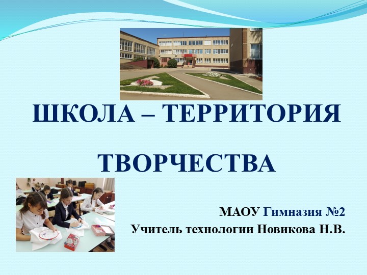 "Школа - территория творчества" - Скачать школьные презентации PowerPoint бесплатно | Портал бесплатных презентаций school-present.com