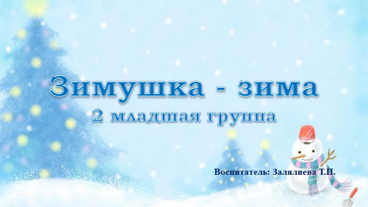 Презентация на тему "Зимушка - зима" - Скачать школьные презентации PowerPoint бесплатно | Портал бесплатных презентаций school-present.com