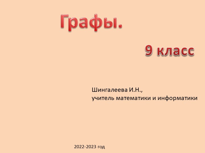 Презентация по информатике для 9 класса "Графы" - Скачать школьные презентации PowerPoint бесплатно | Портал бесплатных презентаций school-present.com