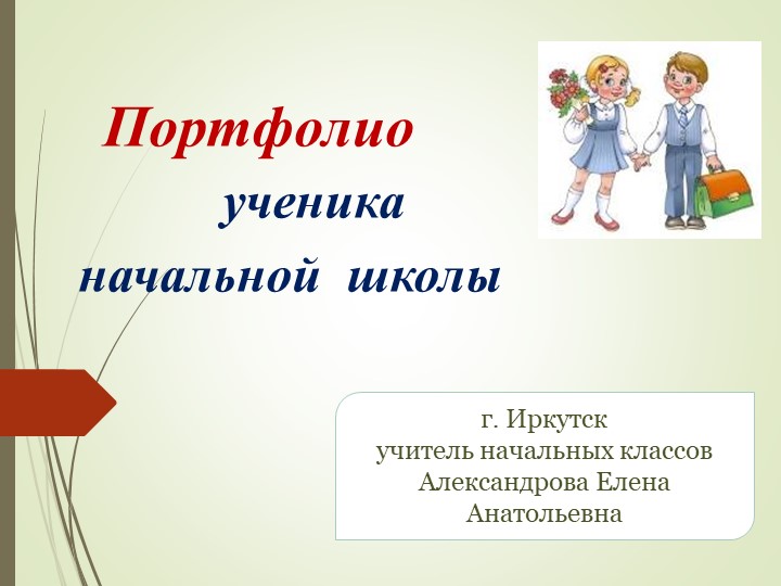 Портофолио обучающегося начальной школы (для родительского собрания 1 класс)) - Скачать школьные презентации PowerPoint бесплатно | Портал бесплатных презентаций school-present.com