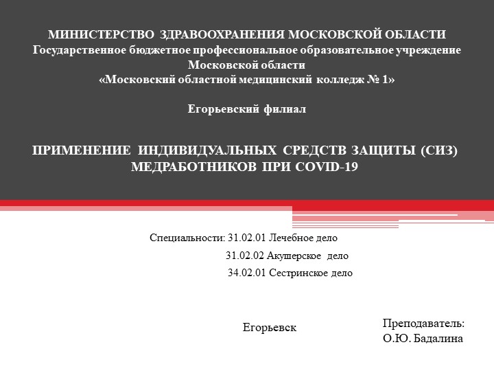 Презентация на тему "Использование средств индивидуальной защиты (СИЗ) медицинскими работниками при COVID - 19 - Скачать школьные презентации PowerPoint бесплатно | Портал бесплатных презентаций school-present.com