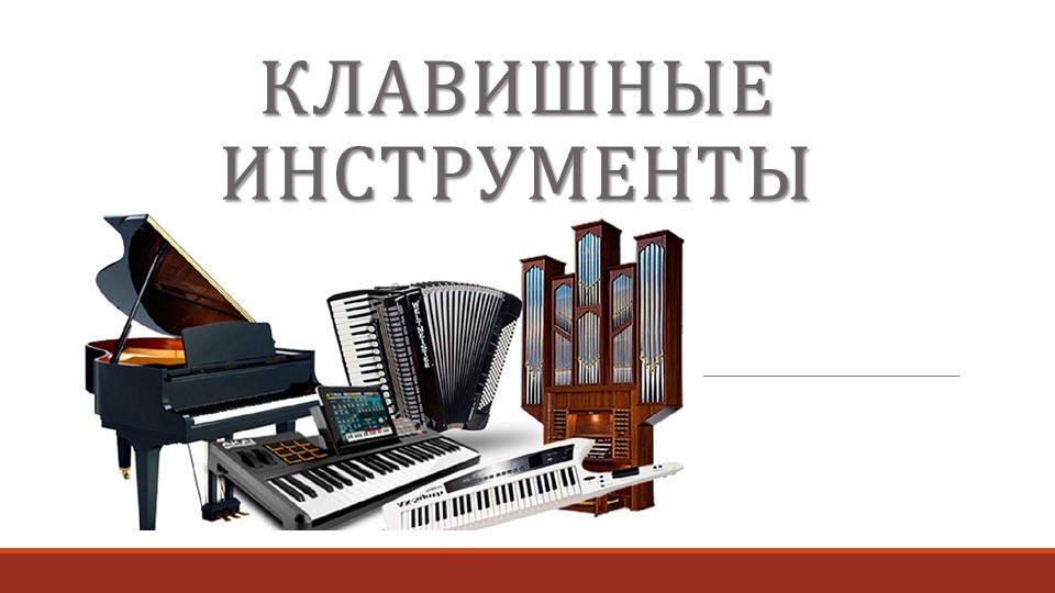 Презентация на тему "клавишные инструменты" - Скачать школьные презентации PowerPoint бесплатно | Портал бесплатных презентаций school-present.com