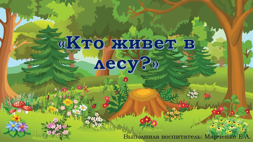 Презентация для детей 3-4 лет "Кто в лесу живёт?" - Скачать школьные презентации PowerPoint бесплатно | Портал бесплатных презентаций school-present.com