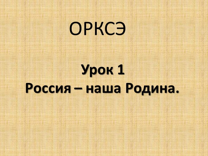 Презентация к уроку "Россия - наша Родина" по курсу ОРКСЭ. Модуль «Основы православной культуры» 4 класс - Скачать школьные презентации PowerPoint бесплатно | Портал бесплатных презентаций school-present.com