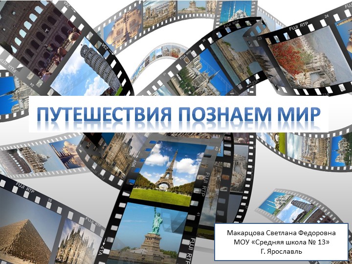 Викторина "Путешествуя познаем мир" - Скачать школьные презентации PowerPoint бесплатно | Портал бесплатных презентаций school-present.com