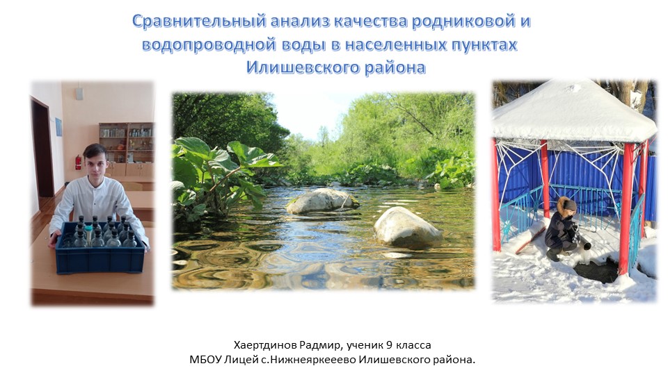 Презентация "Исследование водных источников в Илишевском районе" - Скачать школьные презентации PowerPoint бесплатно | Портал бесплатных презентаций school-present.com