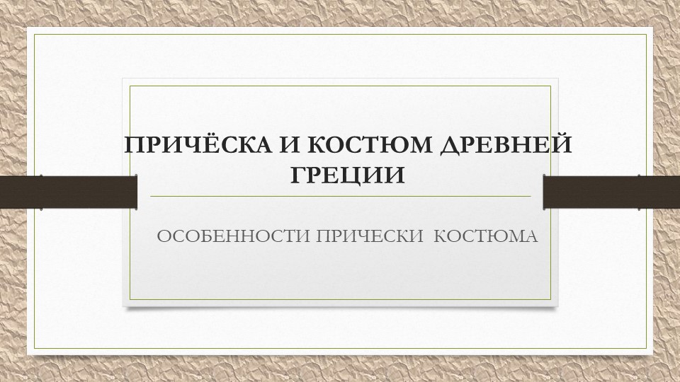Презентация по дисциплине История причёски - Скачать школьные презентации PowerPoint бесплатно | Портал бесплатных презентаций school-present.com