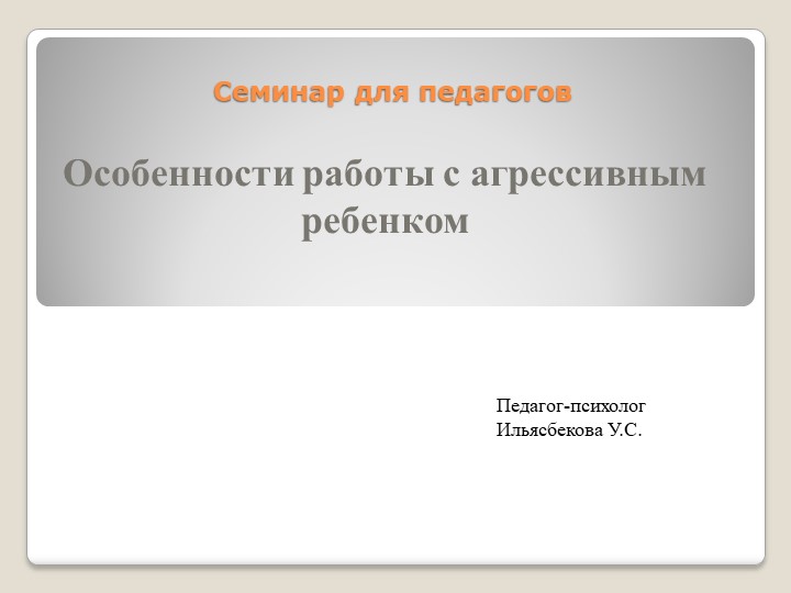 "Особенности работы с агрессивным ребёнком" - Скачать школьные презентации PowerPoint бесплатно | Портал бесплатных презентаций school-present.com
