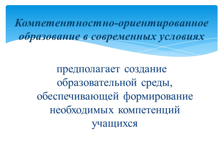 Презентация "Компетентностно-ориентированное образование в современных условиях" - Скачать школьные презентации PowerPoint бесплатно | Портал бесплатных презентаций school-present.com