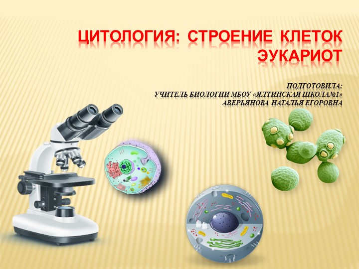 Презентация по цитологии 10 класс - Скачать школьные презентации PowerPoint бесплатно | Портал бесплатных презентаций school-present.com