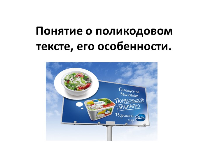 Понятие о поликодовом тексте, его особенности - Скачать школьные презентации PowerPoint бесплатно | Портал бесплатных презентаций school-present.com