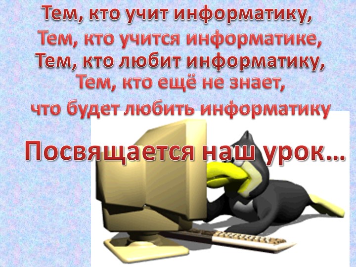 Презентация "Знакомство с клавиатурой" - Скачать школьные презентации PowerPoint бесплатно | Портал бесплатных презентаций school-present.com