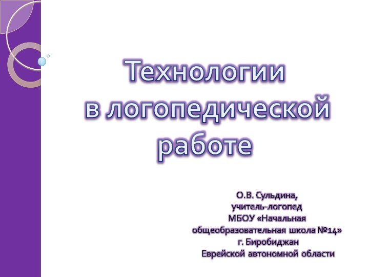 "Технологии в логопедической работе" - Скачать школьные презентации PowerPoint бесплатно | Портал бесплатных презентаций school-present.com