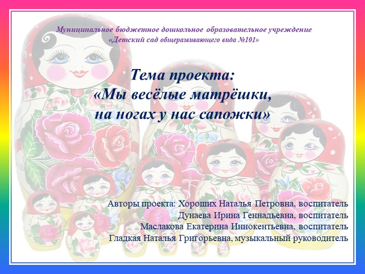 Проект «Мы весёлые матрёшки, на ногах у нас сапожки» - Скачать школьные презентации PowerPoint бесплатно | Портал бесплатных презентаций school-present.com