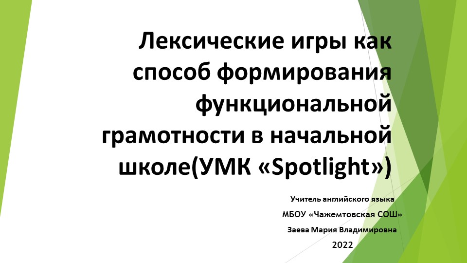 Презентация "Лексические игры как способ формирования функциональной грамотности" - Скачать школьные презентации PowerPoint бесплатно | Портал бесплатных презентаций school-present.com