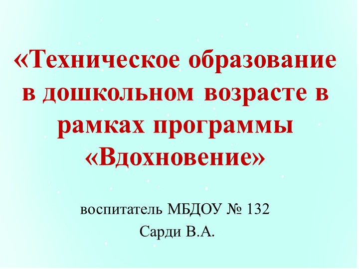 Презентация "Техническое образование в дошкольном возрасте в рамках программы Вдохновение - Скачать школьные презентации PowerPoint бесплатно | Портал бесплатных презентаций school-present.com