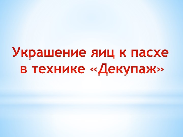 Мастер-класс для занятия в ОДОД "Пасхальный декупаж" - Скачать школьные презентации PowerPoint бесплатно | Портал бесплатных презентаций school-present.com