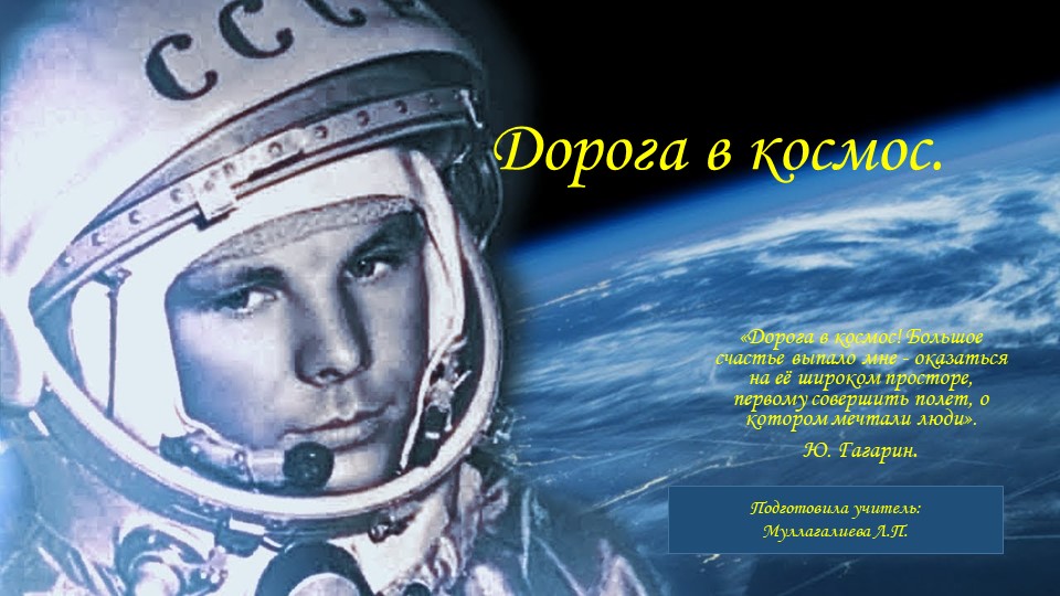 Презентация к внеклассному мероприятию "Дорога в космос" - Скачать школьные презентации PowerPoint бесплатно | Портал бесплатных презентаций school-present.com