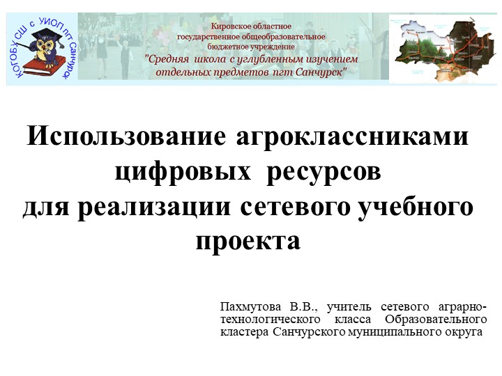 Презентация "Использование агроклассниками цифровых ресурсов для реализации сетевого учебного проекта" - Скачать школьные презентации PowerPoint бесплатно | Портал бесплатных презентаций school-present.com