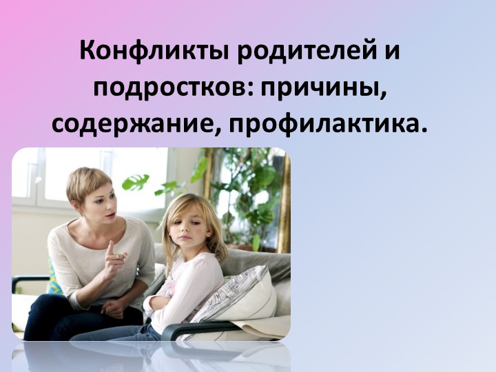 Презентация : Конфликты родителей и подростков - Скачать школьные презентации PowerPoint бесплатно | Портал бесплатных презентаций school-present.com