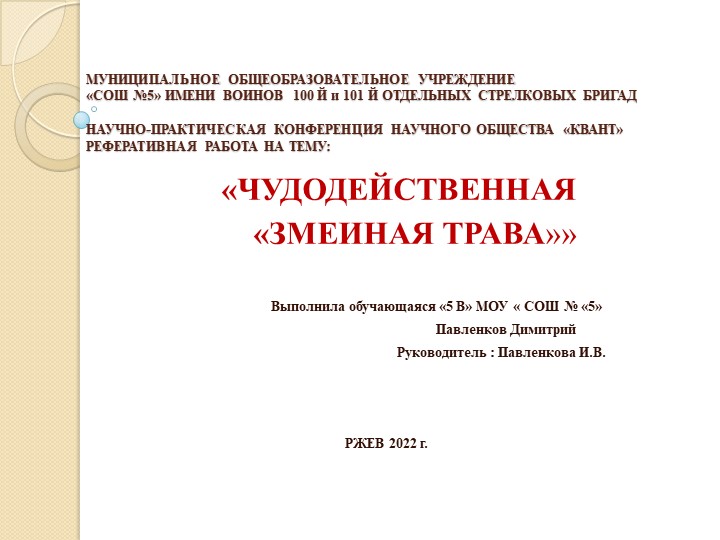 "Чудодейственная "змеиная трава"" по окружающему миру 4 класс - Скачать школьные презентации PowerPoint бесплатно | Портал бесплатных презентаций school-present.com