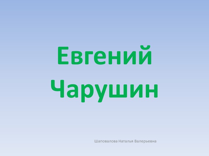 "Презентация к уроку Евгений Чарушин" - Скачать школьные презентации PowerPoint бесплатно | Портал бесплатных презентаций school-present.com