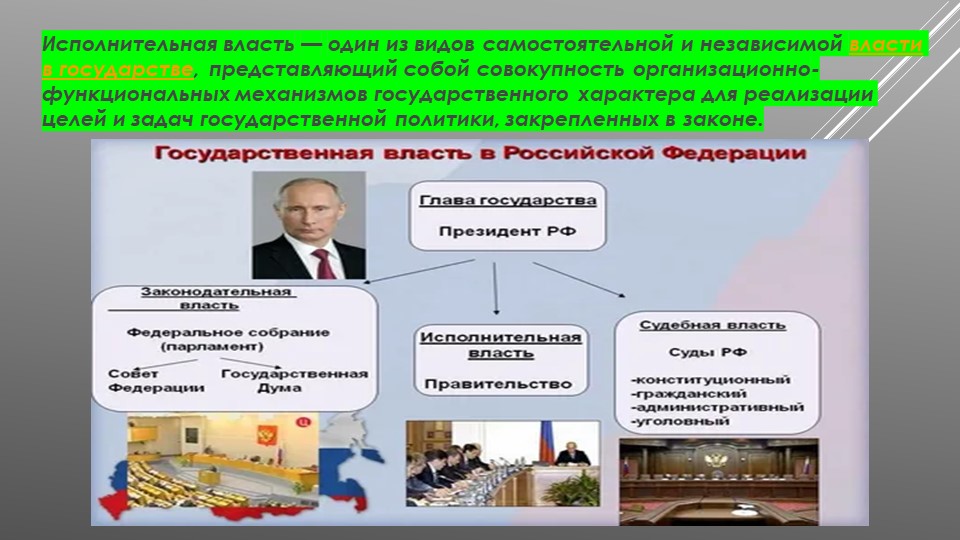 Презентация по теме Исполнительная власть - Скачать школьные презентации PowerPoint бесплатно | Портал бесплатных презентаций school-present.com