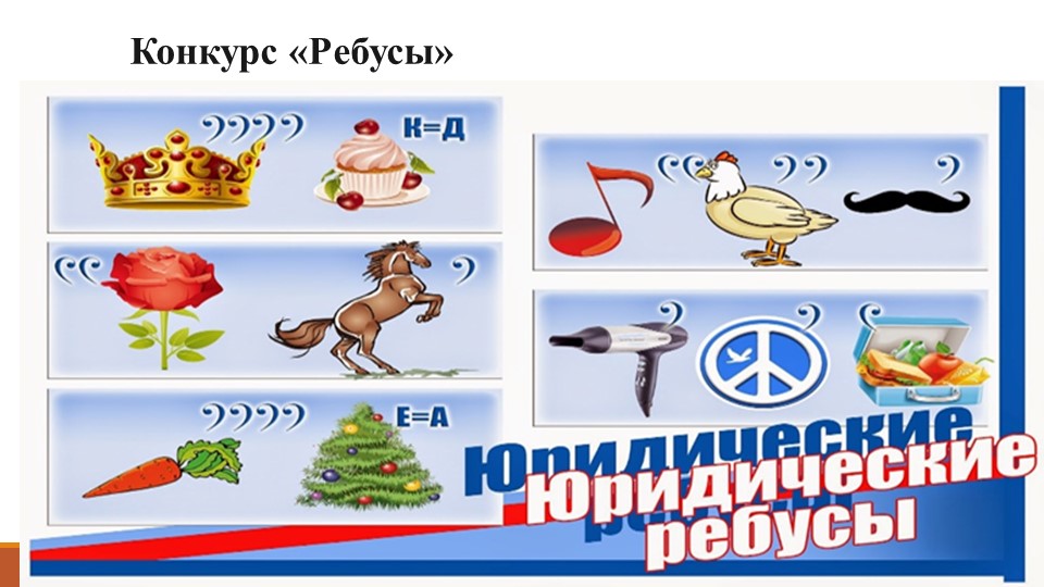 Своя игра по административному праву - Скачать школьные презентации PowerPoint бесплатно | Портал бесплатных презентаций school-present.com