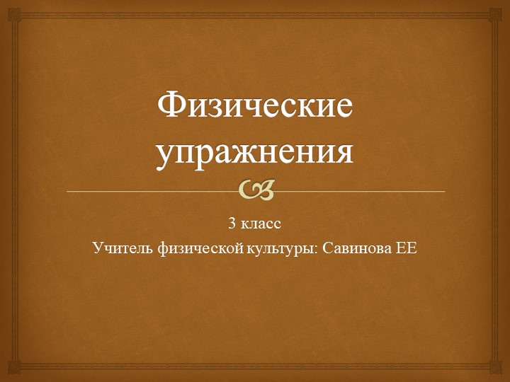 Физические упражнения. Презентация к уроку. - Скачать школьные презентации PowerPoint бесплатно | Портал бесплатных презентаций school-present.com