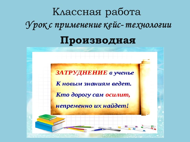 Презентация к уроку по теме:"Производная" - Скачать школьные презентации PowerPoint бесплатно | Портал бесплатных презентаций school-present.com