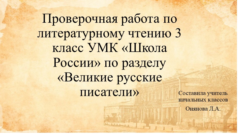 Проверочная работа "Великие русские писатели" - Скачать школьные презентации PowerPoint бесплатно | Портал бесплатных презентаций school-present.com