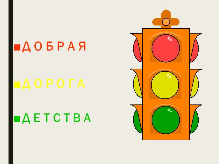 Презентация по ПДД "Добрая дорога детства" - Скачать школьные презентации PowerPoint бесплатно | Портал бесплатных презентаций school-present.com