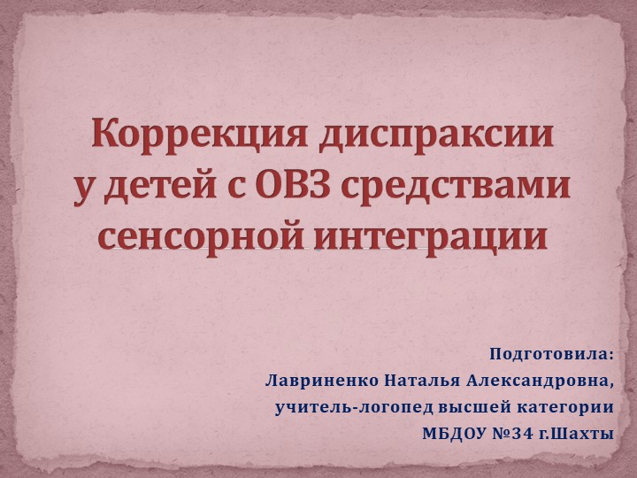 "Коррекции диспраксии у детей с ОВЗ средствами сенсорной интеграции" - Скачать школьные презентации PowerPoint бесплатно | Портал бесплатных презентаций school-present.com