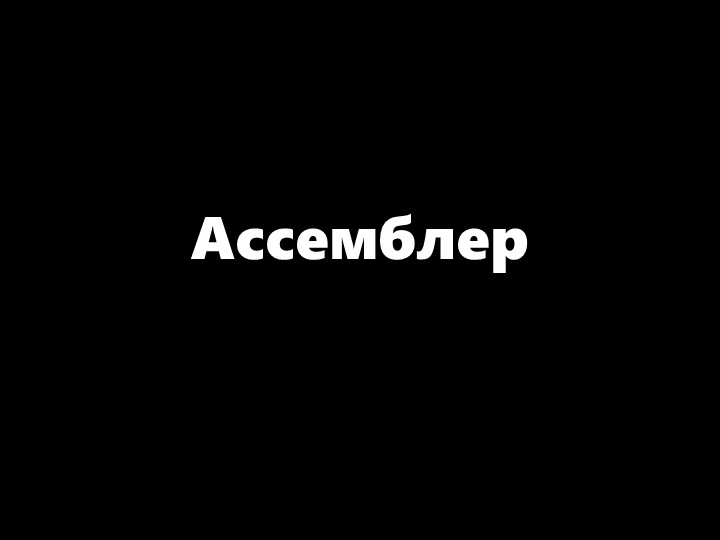 Презентация по информатике "Ассемблер" - Скачать школьные презентации PowerPoint бесплатно | Портал бесплатных презентаций school-present.com