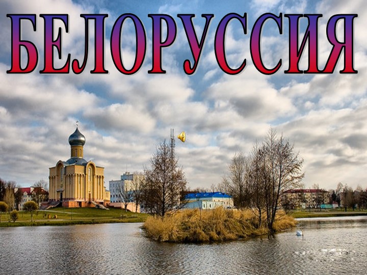 Презентация. Ко Дню национального единства. Белоруссия - Скачать школьные презентации PowerPoint бесплатно | Портал бесплатных презентаций school-present.com