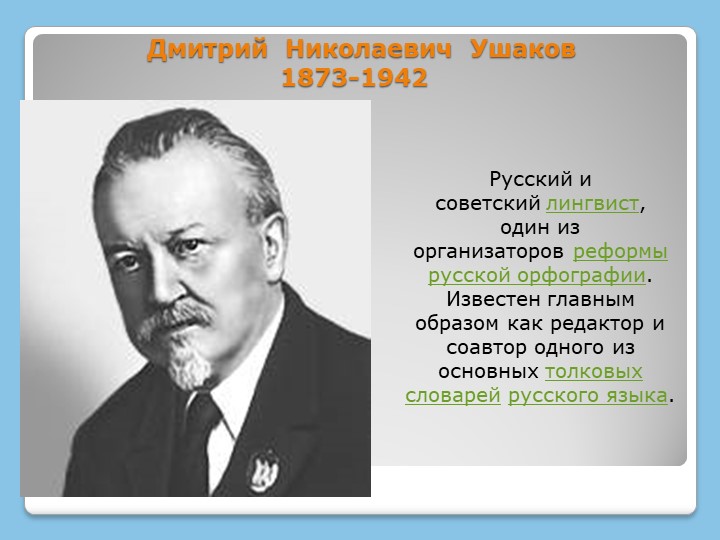Презентация "Лингвист Ушаков Дмитрий Николаевич" - Скачать школьные презентации PowerPoint бесплатно | Портал бесплатных презентаций school-present.com
