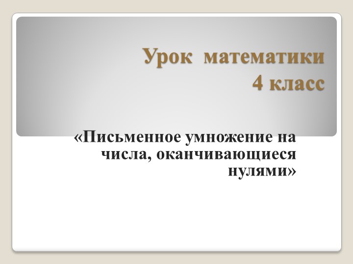 «Письменное умножение на числа, оканчивающиеся нулями» - Скачать школьные презентации PowerPoint бесплатно | Портал бесплатных презентаций school-present.com