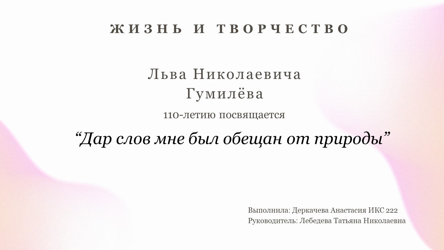 "Дар слов мне был обещан от природы" ( к юбилею Льва Гумилева) - Скачать школьные презентации PowerPoint бесплатно | Портал бесплатных презентаций school-present.com