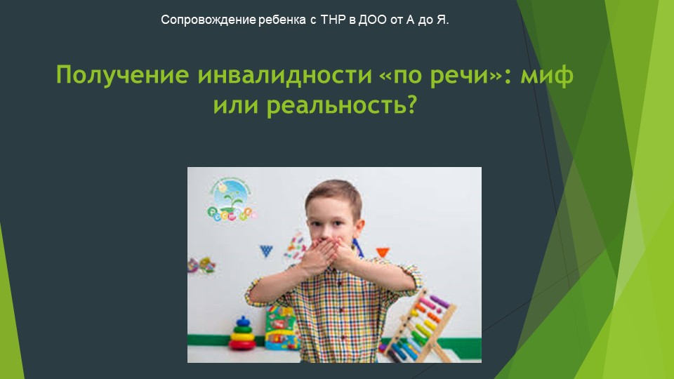 Презентация "Инвалидность по речи" - Скачать школьные презентации PowerPoint бесплатно | Портал бесплатных презентаций school-present.com