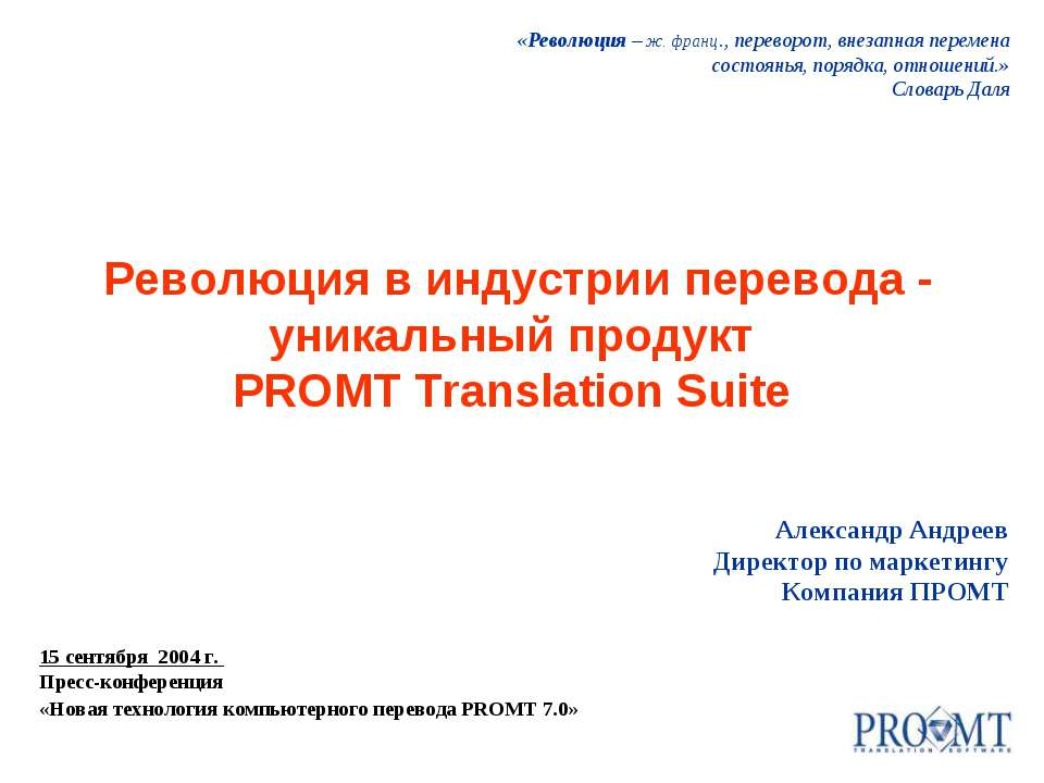 Революция в индустрии перевода - уникальный продукт PROMT Translation Suite - Скачать школьные презентации PowerPoint бесплатно | Портал бесплатных презентаций school-present.com