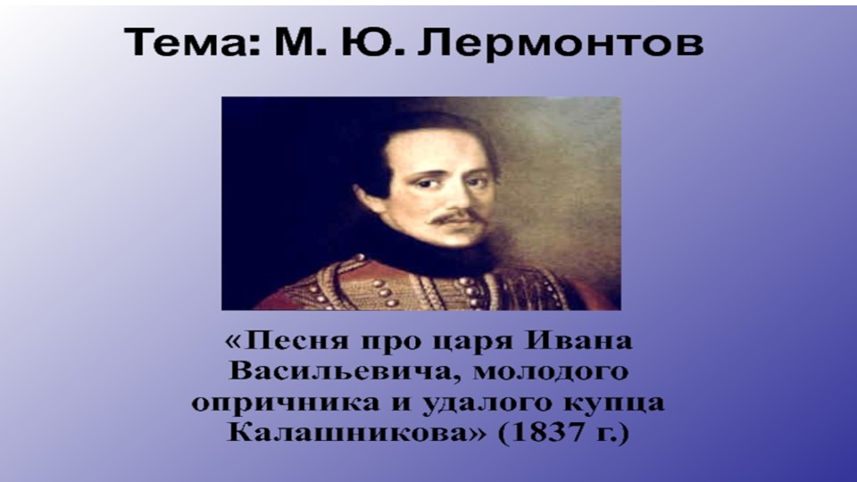 Презентация к уроку литературного чтения. М.Ю.Лермонтов "Песня пр купца Калашникова..." - Скачать школьные презентации PowerPoint бесплатно | Портал бесплатных презентаций school-present.com