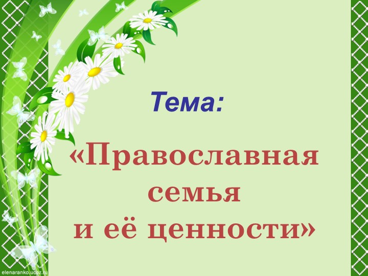 Презентация "Православная семья и её ценности" 4 класс - Скачать школьные презентации PowerPoint бесплатно | Портал бесплатных презентаций school-present.com