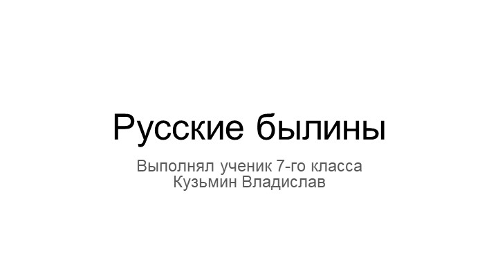 Электронный сборник «Русские былины» - Скачать школьные презентации PowerPoint бесплатно | Портал бесплатных презентаций school-present.com