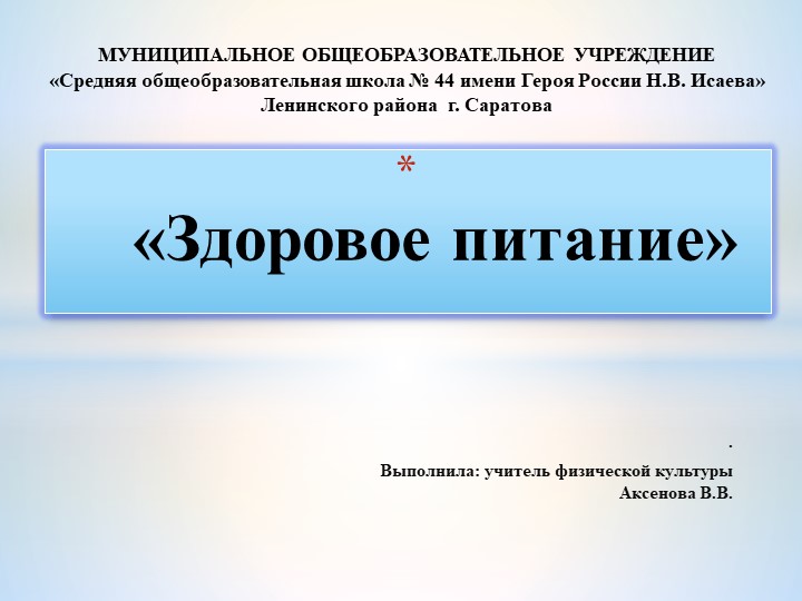 Правильное питание, залог отличного здоровья! - Скачать школьные презентации PowerPoint бесплатно | Портал бесплатных презентаций school-present.com