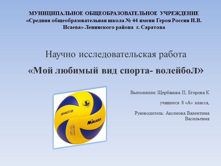 Проект "Мой любимый вид спорта-волейбол!" - Скачать школьные презентации PowerPoint бесплатно | Портал бесплатных презентаций school-present.com