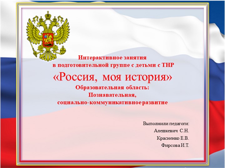 Интерактивное занятия в подготовительной группе с детьми с ТНР «Россия, моя история» Образовательная область: Познавательная, социально-коммуникативное развитие - Скачать школьные презентации PowerPoint бесплатно | Портал бесплатных презентаций school-present.com