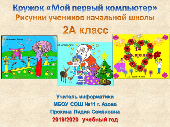 Презентация «Рисунки учеников 2А класса в кружке Мой первый компьютер» - Скачать школьные презентации PowerPoint бесплатно | Портал бесплатных презентаций school-present.com